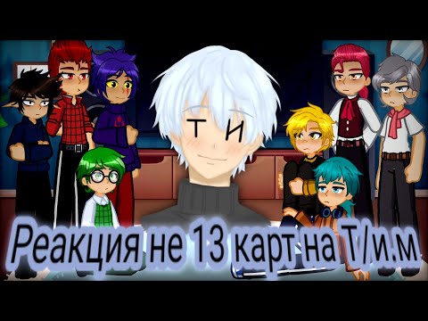 Видео: Реакция не 13 карт на Т/и.м