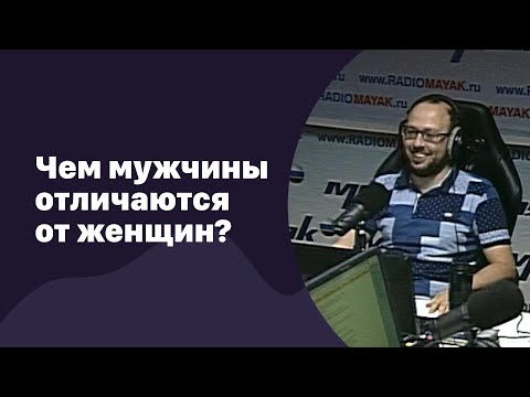 Видео: 🆕 Чем мужчины отличаются от женщин?