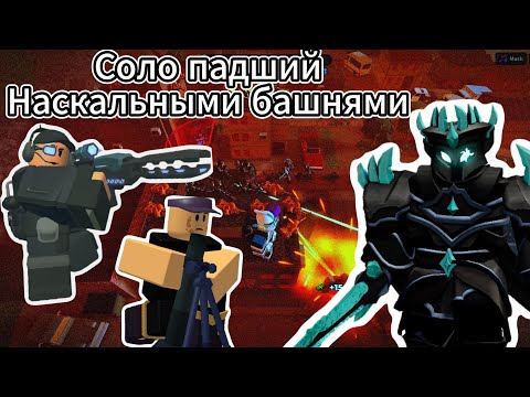 Видео: Соло падший триумф наскальными башнями TDS | Товер дефенс симулятор