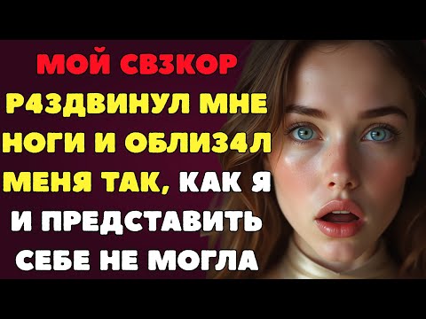 Видео: Меня зовут Елена, мне 27 лет, и я замужем уже четыре года, пока не случилось вот это...