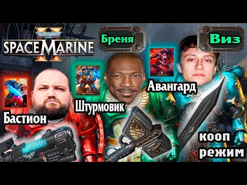 Видео: Бэбэй с Бреней и Визом застряли в лифте на 4 часа в Warhammer 40k: Space Marine 2 (день 2)
