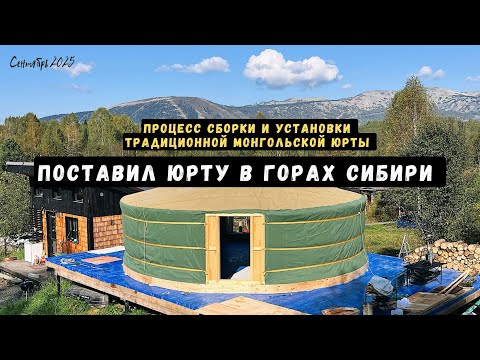 Видео: Монгольская юрта в горах Сибири! 