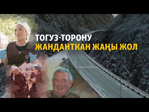 Видео: Тогуз-Торону жанданткан жаңы жол | "Данисте"