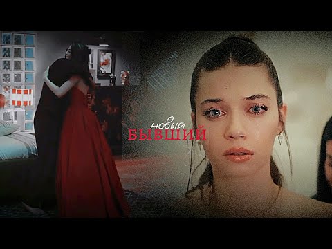 Видео: Seyran & Ferit × НОВЫЙ БЫВШИЙ