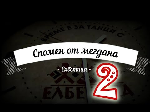 Видео: Спомен от мегдана - Банишорско хоро