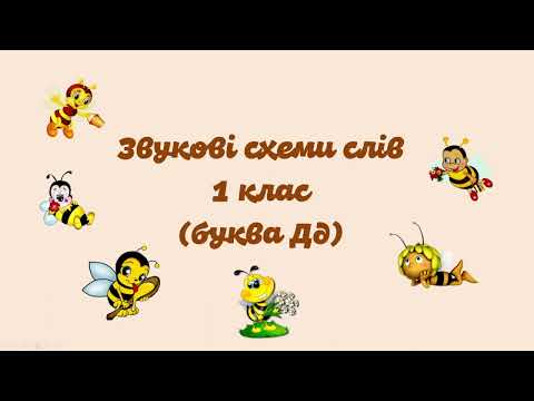 Видео: 1 клас. Тренажер "Звукові схеми" (літера Дд)