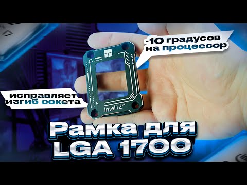 Видео: Эта рамка улучшит охлаждение на 4-10 градусов на ПРОБЛЕМНОМ на сокете 1700 (см закрепленный комм.)!