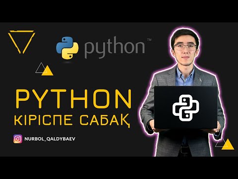 Видео: Python -ға кіріспе. Пайтон қазақша. Информатика ҰБТ