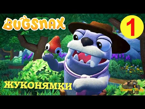 Видео: BUGSNAX #1 🎮 PS5 НАЧАЛО. ПЕРВЫЙ ВЗГЛЯД. Прохождение на русском.