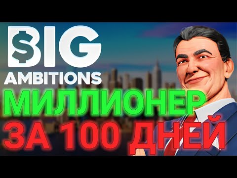 Видео: 🤑Я всё-таки стал МИЛЛИОНЕРОМ | Big Ambitions на ХАРДОРЕ | 51-100 ДЕНЬ