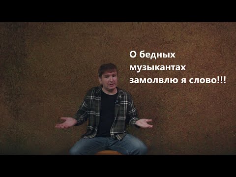 Видео: Мысли вслух о профессии музыканта, нотых, авторских правах и неистребимом желании на дармовщинку....