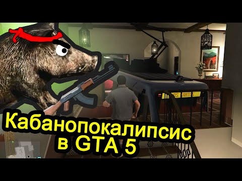 Видео: Кабанопокалипсис в GTA 5