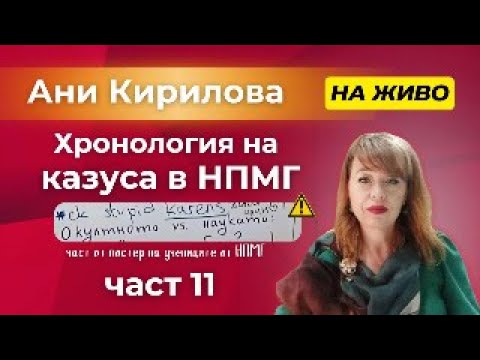 Видео: ЕПИЗОД 11: Наживо /19.11.2024г/Казус НПМГ/ученик повтаря 9клас /Писма до МОН/РУО за ИК, АниКирилова