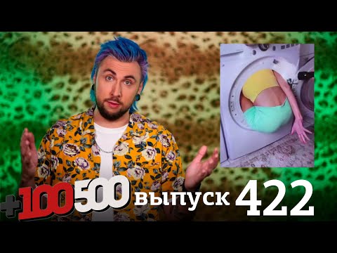 Видео: +100500 | Выпуск 422