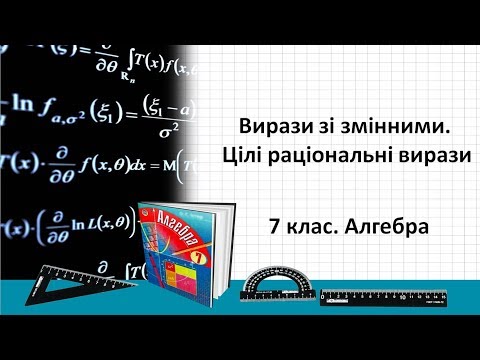 Видео: Урок №1. Вирази зі змінними. Цілі раціональні вирази (7 клас. Алгебра)