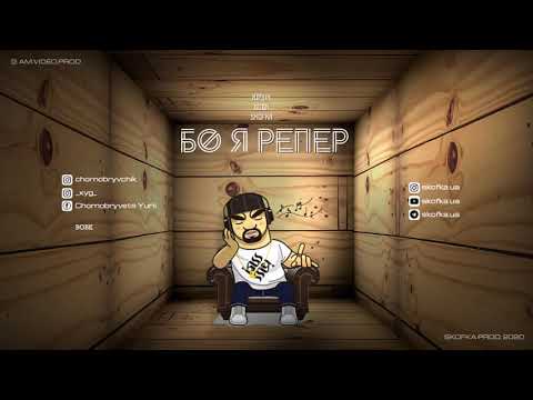 Видео: Юрчік, Вовк, Skofka - Бо я репер (2020)