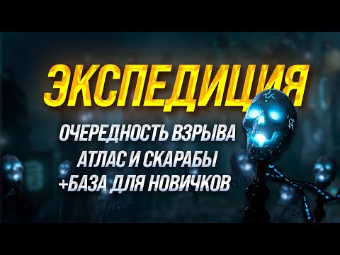 Видео: ЭКСПЕДИЦИЯ комплексный гайд | Как фармить начальную валюту PoE / Path of Exile