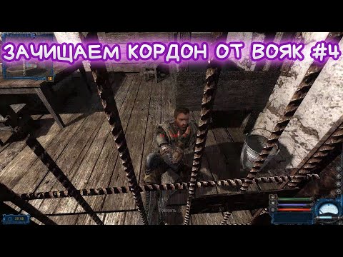 Видео: ЗАЧИЩАЕМ КОРДОН ОТ ВОЯК #4