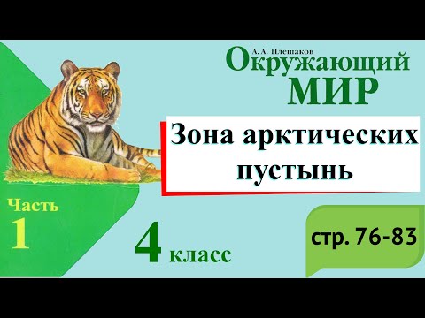 Видео: Зона арктических пустынь. Окружающий мир. 4 класс, 1 часть. Учебник А. Плешаков стр. 76-83