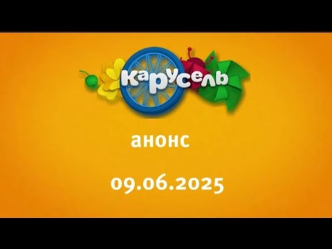 Видео: Анонс (Карусель Старый Казахстан Николаевка Эстония 09.06.2025)