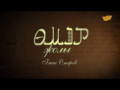 Видео: «Өмір жолы». Мемлекет және қоғам қайраткері, әдебиет сыншысы, жазушы, публицист Ілияс Омаров