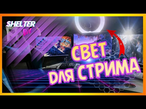 Видео: 🎥 Дешевый Свет для Съемки Видео \ Свет для стримов