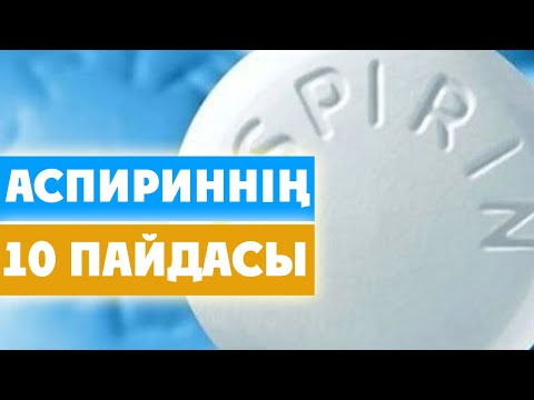 Видео: ЕШКІМ БІЛМЕГЕН АСПИРИННІҢ 10 ПАЙДАСЫ, КЕРЕМЕТ ҚҰРАЛ, Керек арнасы