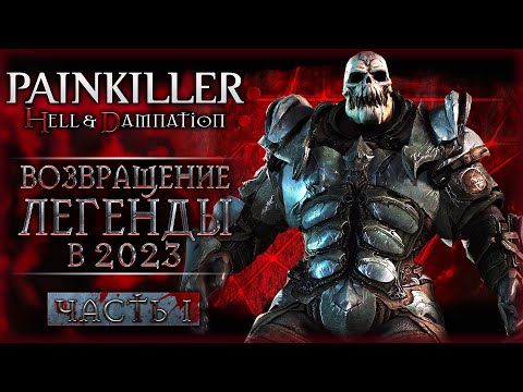 Видео: С ЧЕГО НАЧИНАЛСЯ Witchfire! ЛЕГЕНДАРНЫЙ ПЕЙНКИЛЛЕР В 2023! | Painkiller Hell Damnation 💀 | Часть #1