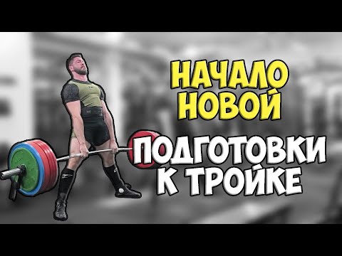 Видео: Начало новой подготовки к троеборью