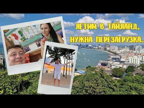 Видео: Летим в Тайланд | Паттайя декабрь 2024 | высокий сезон | обзор номера