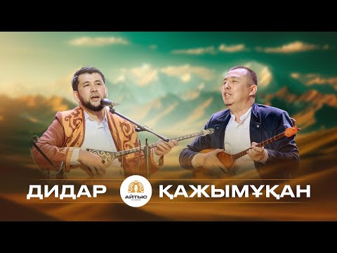 Видео: Дидар - Қажымұқан  (Мұңайтпасұлы, Камал Смаилов)