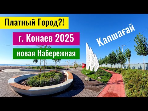 Видео: Как изменился город Конаев? Новый городской пляж. Новые районы в Конаев.