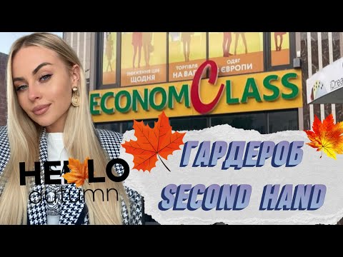 Видео: 😱всього 7$ за весь осінній гардероб second hand 😱😱😱