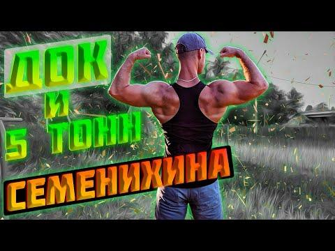 Видео: ДОК и 5 тонн Семенихина!