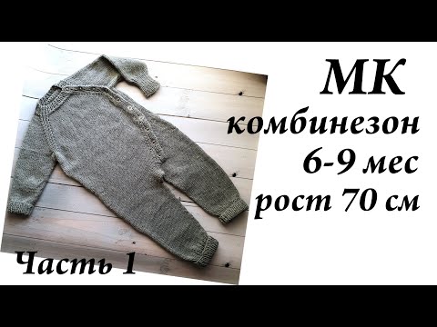 Видео: Мастер-Класс Комбинезон \ На рост 70 см \ Возраст 6-9 мес \ Часть 1 \ УльянаChe