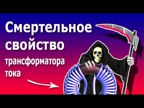 Видео: Почему нельзя размыкать вторичную обмотку трансформатора тока. Короткозамкнутый режим трансформатора