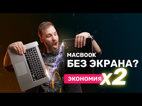 Видео: Макбук без экрана! Берём пример у Китая и экономим!