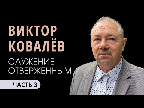 Видео: Ковалёв Виктор (3/4). Служение среди отверженных