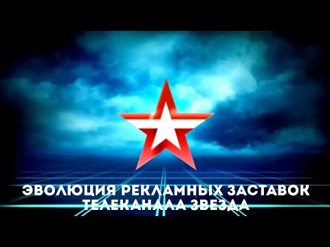 Видео: Эволюция рекламных заставок телеканала Звезда