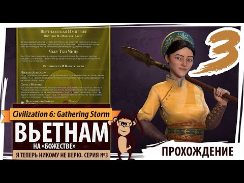 Видео: ВЬЕТНАМ на "божестве". Серия №3: Я теперь никому не верю. Civilization 6 Корпорации и монополии