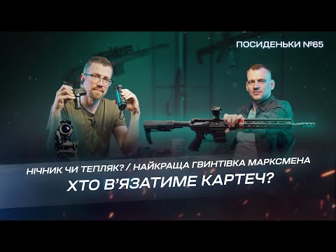 Видео: Гвинтівка марксмена. Нічник чи тепляк? Хто вʼязатиме картеч? Збройові Посиденьки #65