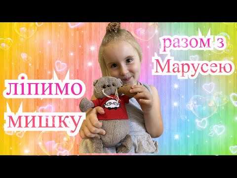 Видео: Ліпимо мишку разом з Марусею / маленька мишка з повітряного пластиліну/  Творчість для дітей