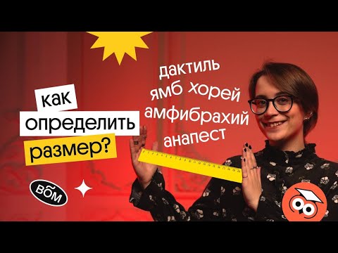 Видео: КАК ОПРЕДЕЛИТЬ СТИХОТВОРНЫЙ РАЗМЕР? | ЕГЭ Литература | Вебиум