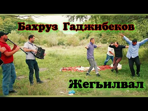 Видео: Бахруз Гаджибеков . Жегьилвал