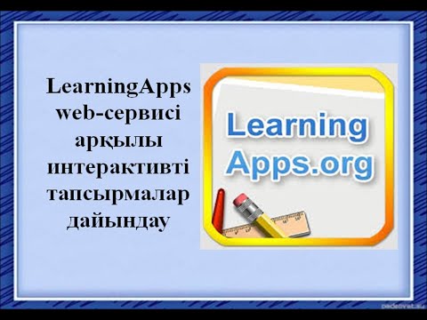 Видео: LearningApps web-сервисі арқылы интерактивті оқу тапсырмаларын дайындау