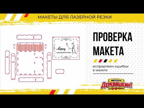 Видео: Ищем и исправляем ошибки. Проверка макета коробки от подписчика. Corel Draw от Деревяшкина