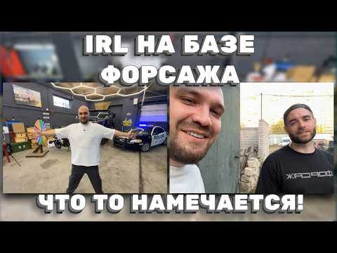 Видео: IRL С БАЗЫ ФОРСАЖА: ПОДГОТОВКА К НОВОМУ ШОУ НА ТВИЧЕ! ЖЕКИЧ ДУБРОВСКИЙ