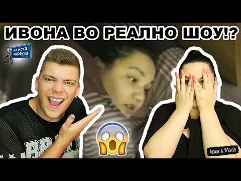 Видео: Ивона во "РЕАЛНО ШОУ"!? | Ivona & Mario