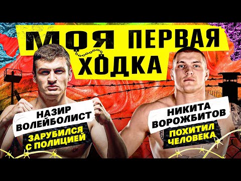 Видео: НАЗИР ВОЛЕЙБОЛИСТ и НИКИТА ВОРОЖБИТОВ про тюремные истории / МПХ #3