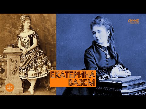 Видео: ЕКАТЕРИНА ВАЗЕМ. Из цикла ЛЕГЕНДЫ РУССКОГО БАЛЕТА